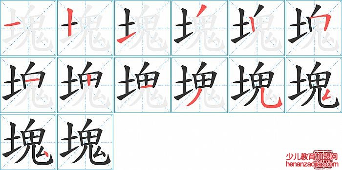 塊的笔顺、笔画