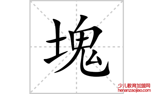 塊的笔顺笔画怎么写(塊的拼音、部首、解释及成语解读) 