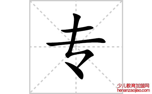 专的笔顺笔画怎么写(专的拼音、部首、解释及成语解读) 