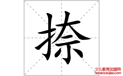 捺的笔顺笔画怎么写(捺的拼音、部首、解释及成语解读) 