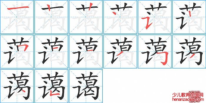 蔼的笔顺、笔画