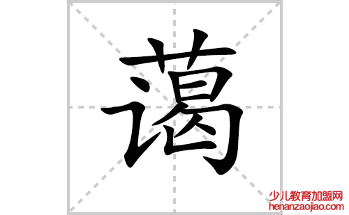 蔼的笔顺笔画怎么写(蔼的拼音、部首、解释及成语解读)