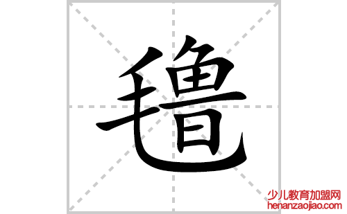 氇的笔顺笔画怎么写(氇的拼音、部首、解释及成语解读)