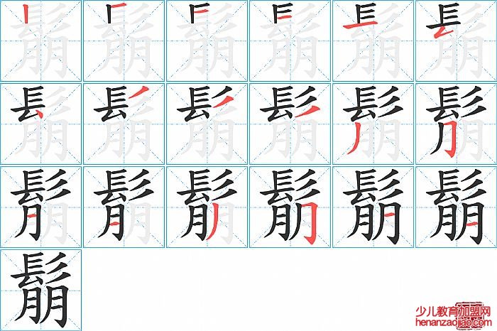 鬅的笔顺、笔画