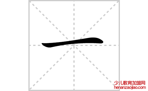 一的笔顺笔画怎么写(一的拼音、部首、解释及成语解读)