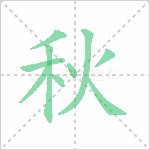 秋的笔顺