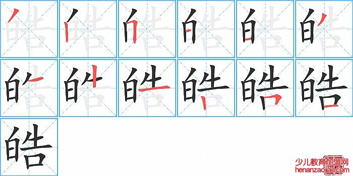 皓的笔顺、笔画