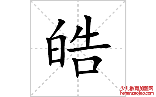 皓的笔顺笔画怎么写(皓的拼音、部首、解释及成语解读) 
