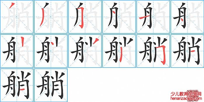 艄的笔顺、笔画