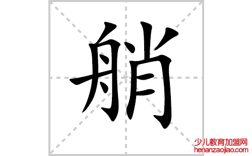 艄的笔顺笔画怎么写(艄的拼音、部首、解释及成语解读)