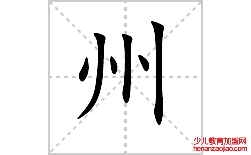 州的笔顺笔画怎么写(州的拼音、部首、解释及成语解读)
