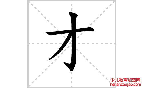 才的笔顺笔画怎么写(才的拼音、部首、解释及成语解读)