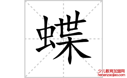蝶的笔顺笔画怎么写(蝶的拼音、部首、解释及成语解读)