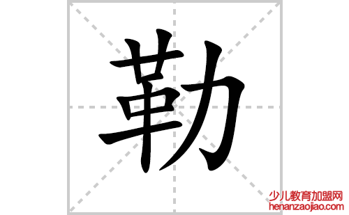 勒的笔顺笔画怎么写(勒的拼音、部首、解释及成语解读)