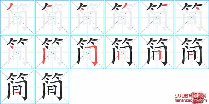 简的笔顺、笔画