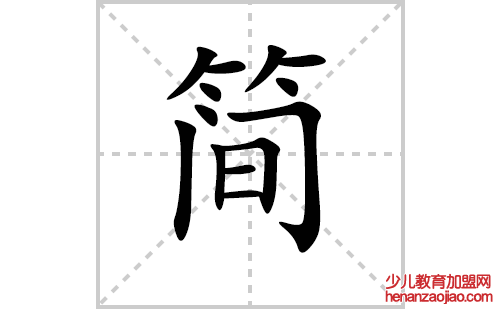 简的笔顺笔画怎么写(简的拼音、部首、解释及成语解读)