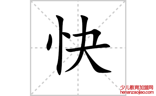 快的笔顺笔画怎么写(快的拼音、部首、解释及成语解读) 