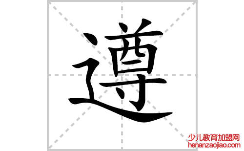 遵的笔顺笔画怎么写(遵的拼音、部首、解释及成语解读)