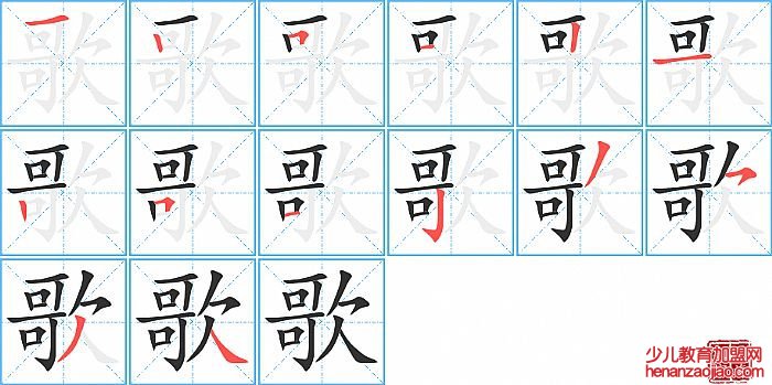 歌的笔顺、笔画