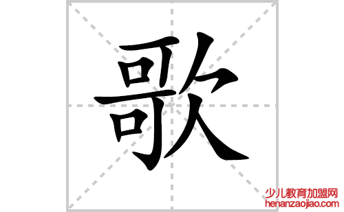 歌的笔顺笔画怎么写(歌的拼音、部首、解释及成语解读)