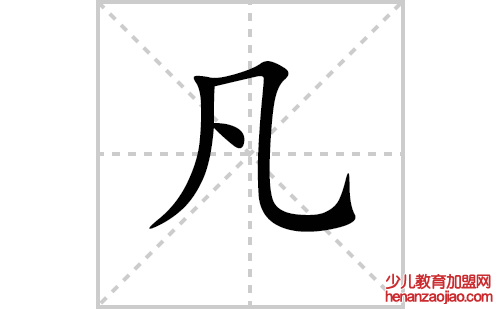 凡的笔顺笔画怎么写(凡的拼音、部首、解释及成语解读)