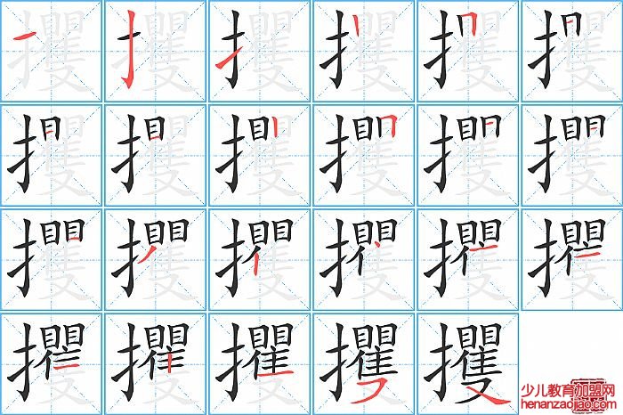 攫的笔顺、笔画