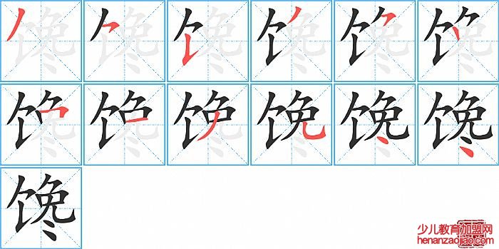 馋的笔顺、笔画