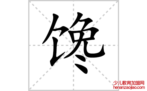 馋的笔顺笔画怎么写(馋的拼音、部首、解释及成语解读) 
