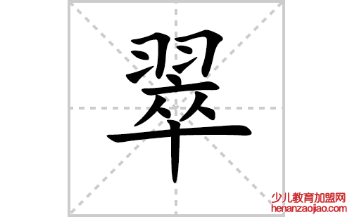 翠的笔顺笔画怎么写(翠的拼音、部首、解释及成语解读)