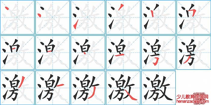 激的笔顺、笔画