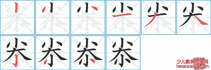 尜的笔顺、笔画