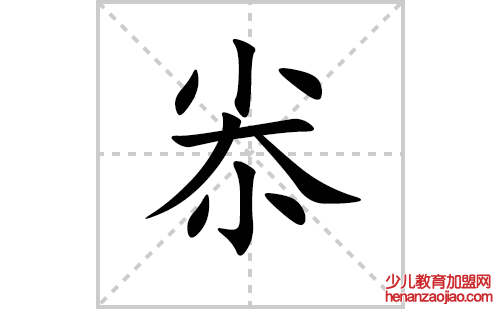 尜的笔顺笔画怎么写(尜的拼音、部首、解释及成语解读)