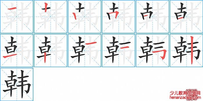 韩的笔顺、笔画