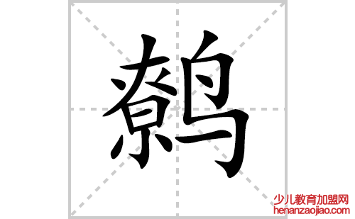鹩的笔顺笔画怎么写(鹩的拼音、部首、解释及成语解读)