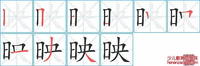 映的笔顺、笔画