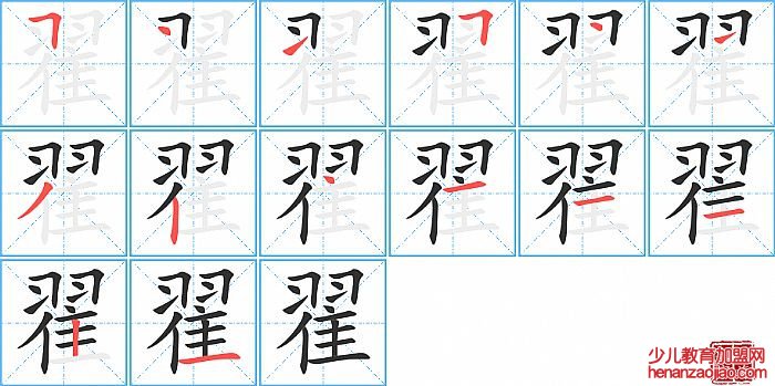 翟的笔顺、笔画