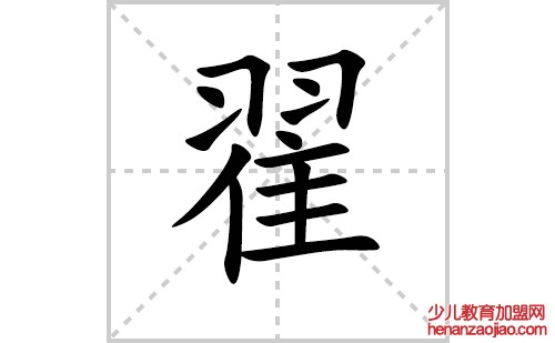 翟的笔顺笔画怎么写(翟的拼音、部首、解释及成语解读)