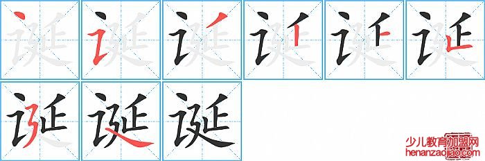 诞的笔顺、笔画