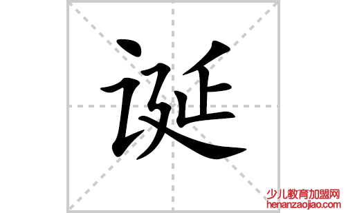 诞的笔顺笔画怎么写(诞的拼音、部首、解释及成语解读)