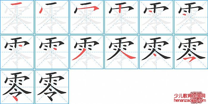 零的笔顺、笔画