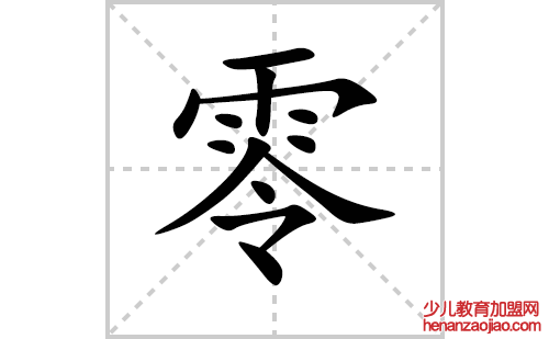 零的笔顺笔画怎么写(零的拼音、部首、解释及成语解读)