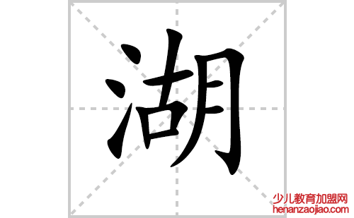 湖的笔顺笔画怎么写(湖的拼音、部首、解释及成语解读)