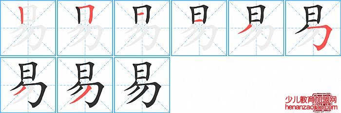 易的笔顺、笔画