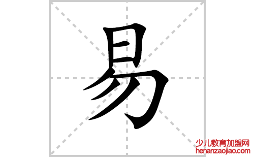 易的笔顺笔画怎么写(易的拼音、部首、解释及成语解读)