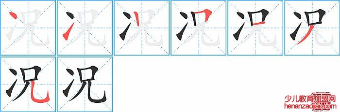 况的笔顺、笔画