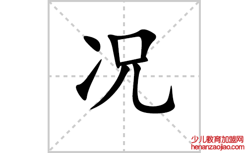 况的笔顺笔画怎么写(况的拼音、部首、解释及成语解读)