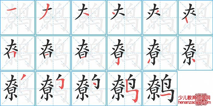 鹩的笔顺、笔画