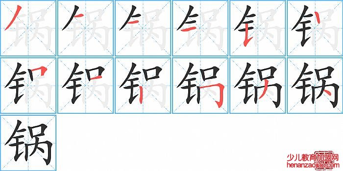 锅的笔顺、笔画