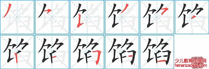 馅的笔顺、笔画