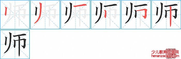 师的笔顺、笔画